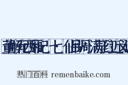 董解元西厢记·七·仙吕调·满江红近义词是什么意思的图片